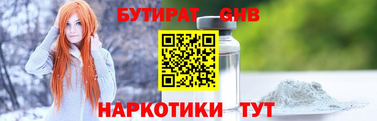 Бутират 1.4BDO  Бутират  Электросталь  Вход с VPN 